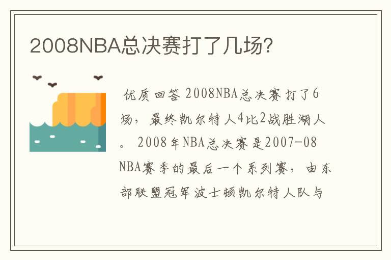 2008NBA总决赛打了几场?