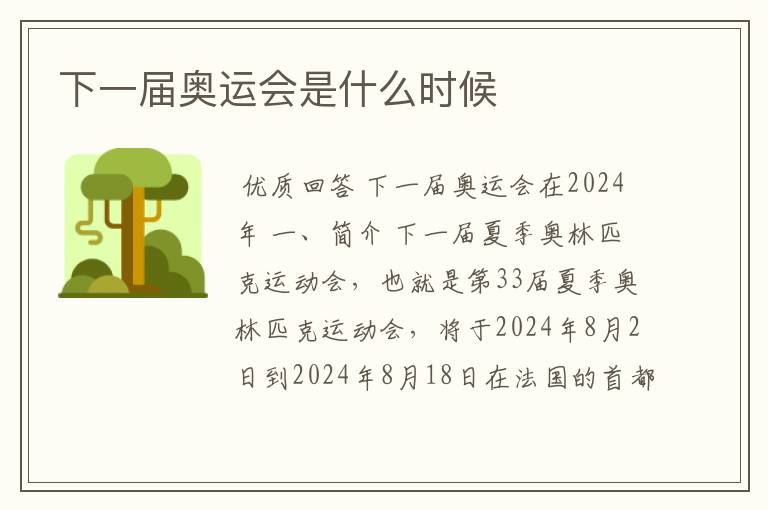 下一届奥运会是什么时候