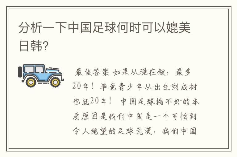 分析一下中国足球何时可以媲美日韩?