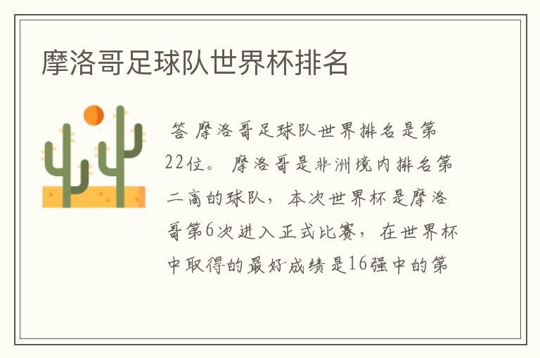 摩洛哥足球队世界杯排名