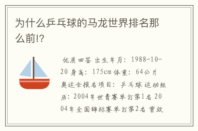 为什么乒乓球的马龙世界排名那么前!?