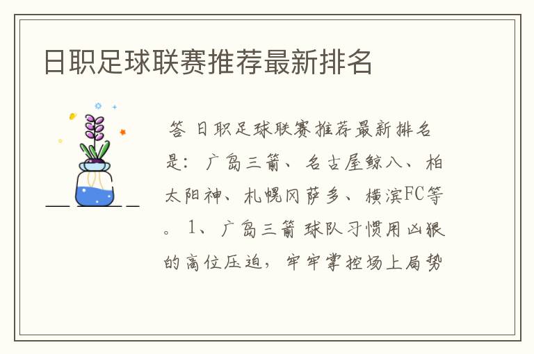 日职足球联赛推荐最新排名