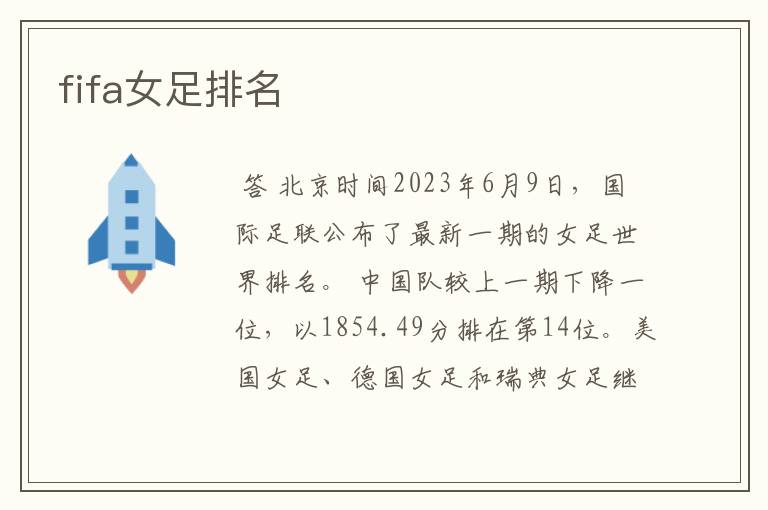 fifa女足排名