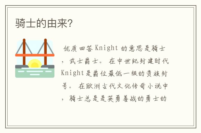 骑士的由来?