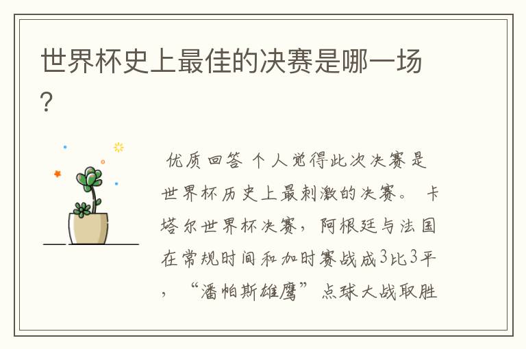 世界杯史上最佳的决赛是哪一场?