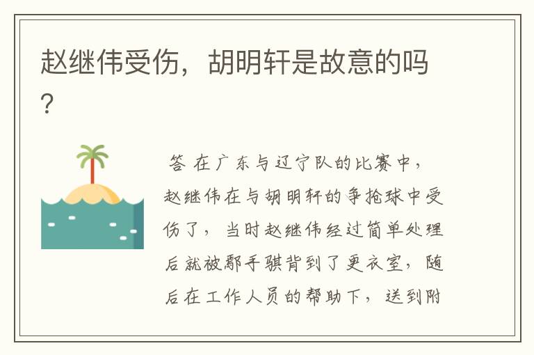 赵继伟受伤,胡明轩是故意的吗?
