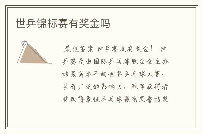 世乒锦标赛有奖金吗
