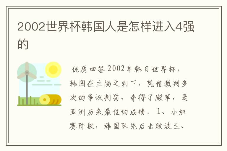 2002世界杯韩国人是怎样进入4强的