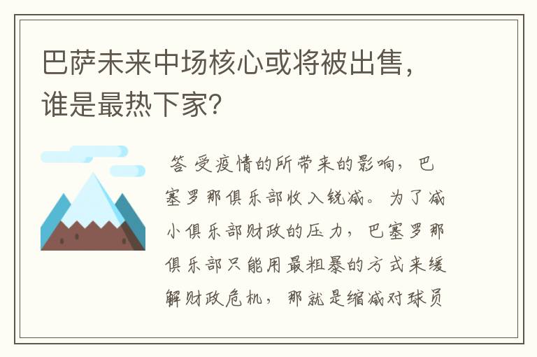 巴萨未来中场核心或将被出售，谁是最热下家？