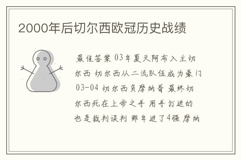 2000年后切尔西欧冠历史战绩
