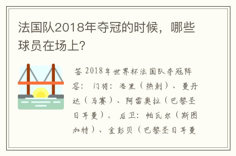 法国队2018年夺冠的时候,哪些球员在场上?