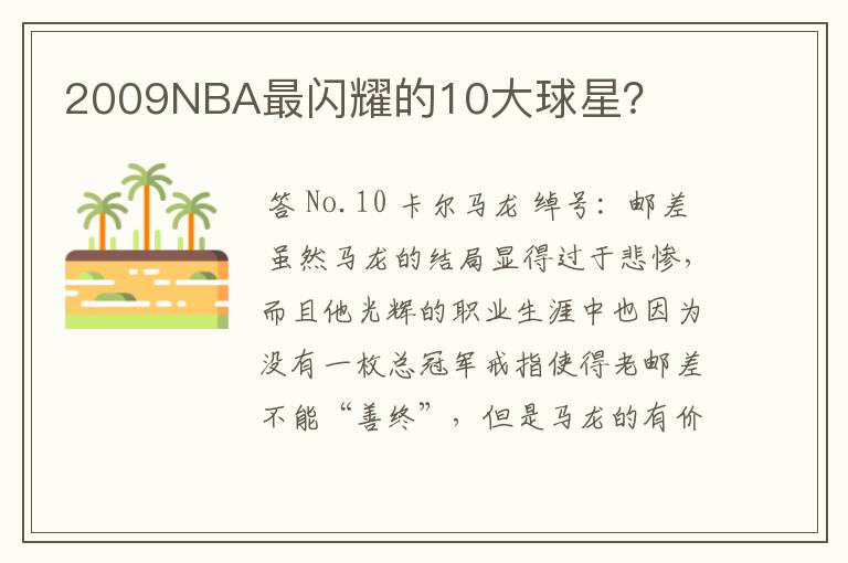 2009NBA最闪耀的10大球星?