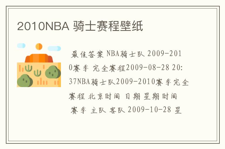 2010NBA 骑士赛程壁纸