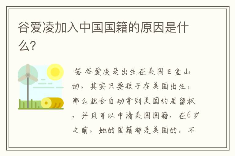谷爱凌加入中国国籍的原因是什么?