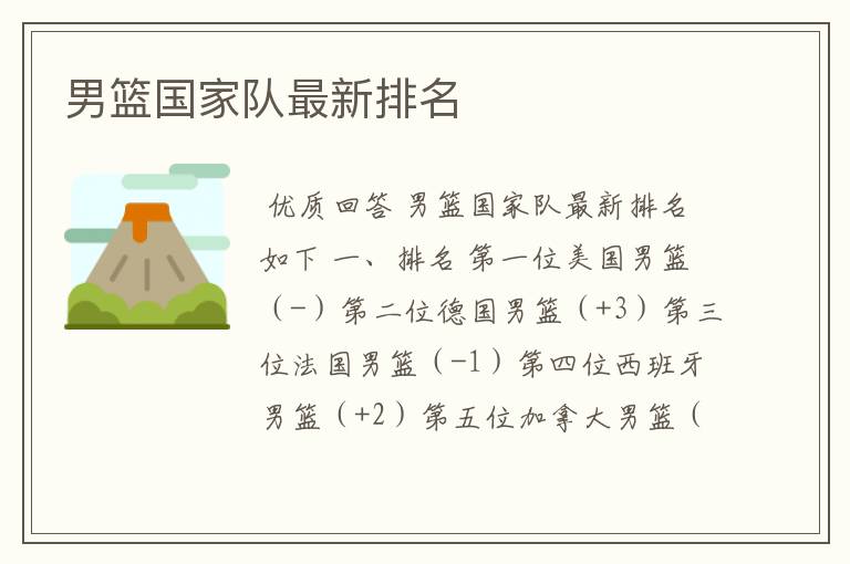 男篮国家队最新排名