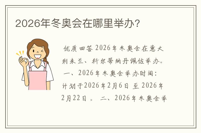 2026年冬奥会在哪里举办?