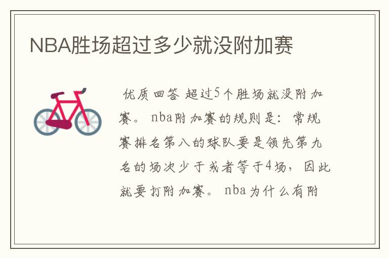 NBA胜场超过多少就没附加赛