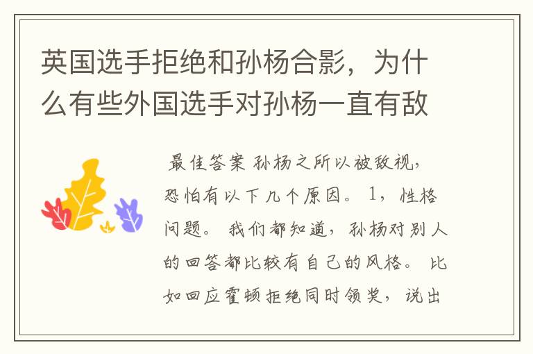 英国选手拒绝和孙杨合影,为什么有些外国选手对孙杨一直有敌意?
