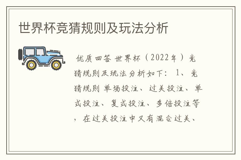 世界杯竞猜规则及玩法分析