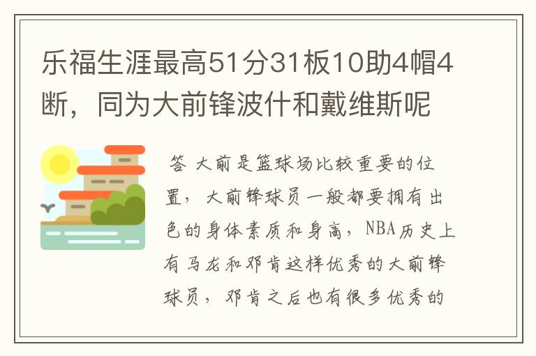 乐福生涯最高51分31板10助4帽4断,同为大前锋波什和戴维斯呢?