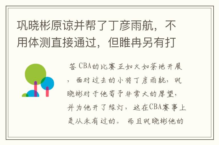 巩晓彬原谅并帮了丁彦雨航,不用体测直接通过,但睢冉另有打算?