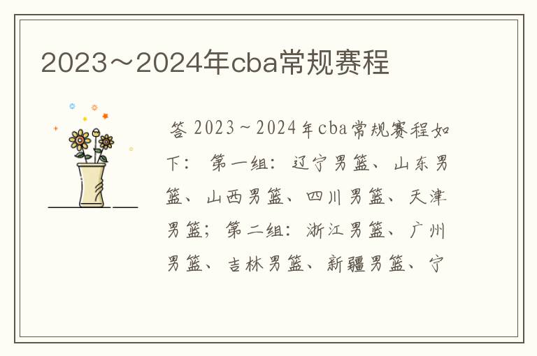 2023~2024年cba常规赛程