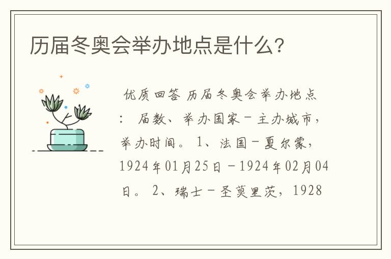 历届冬奥会举办地点是什么?