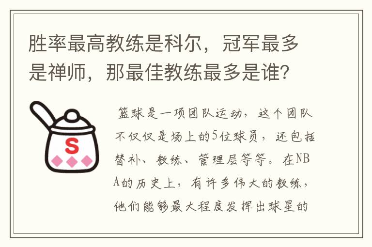 胜率最高教练是科尔,冠军最多是禅师,那最佳教练最多是谁?