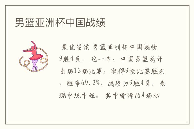 男篮亚洲杯中国战绩