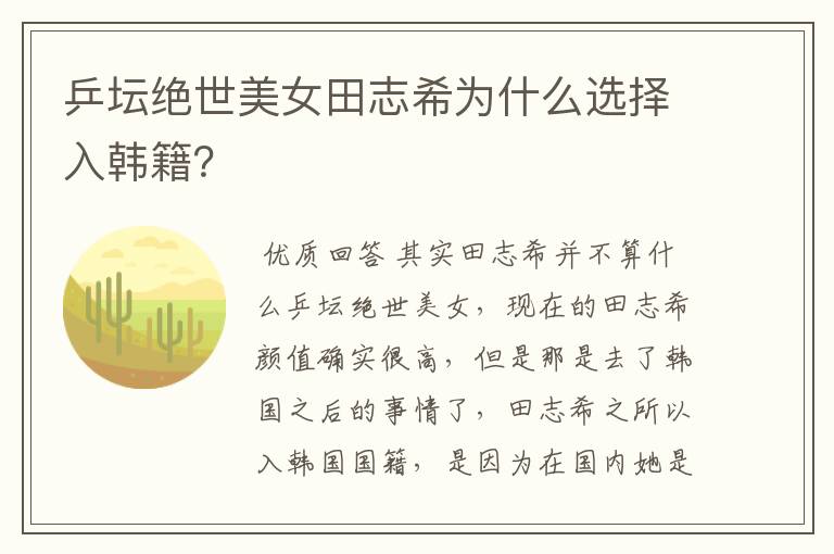 乒坛绝世美女田志希为什么选择入韩籍?