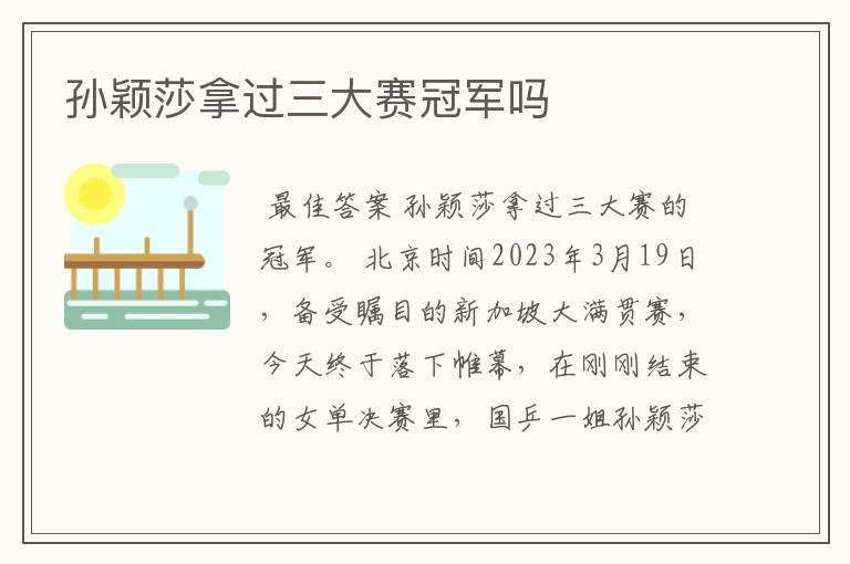 孙颖莎拿过三大赛冠军吗