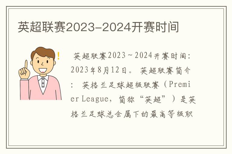 英超联赛2023-2024开赛时间