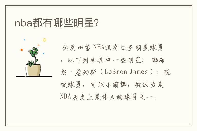 nba都有哪些明星?