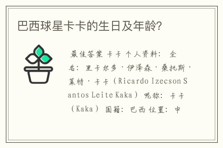巴西球星卡卡的生日及年龄?