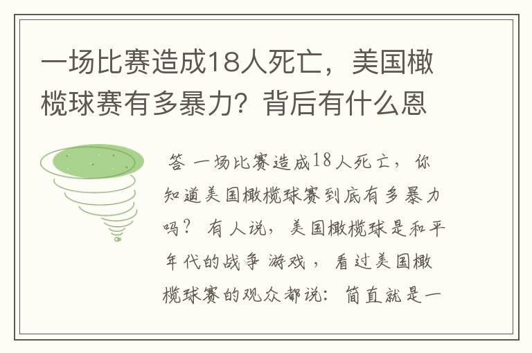 一场比赛造成18人死亡,美国橄榄球赛有多暴力?背后有什么恩怨?
