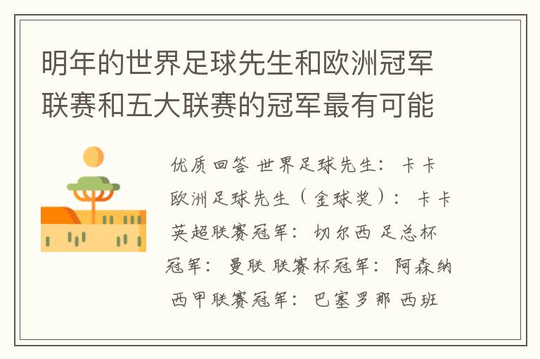 明年的世界足球先生和欧洲冠军联赛和五大联赛的冠军最有可能是谁?