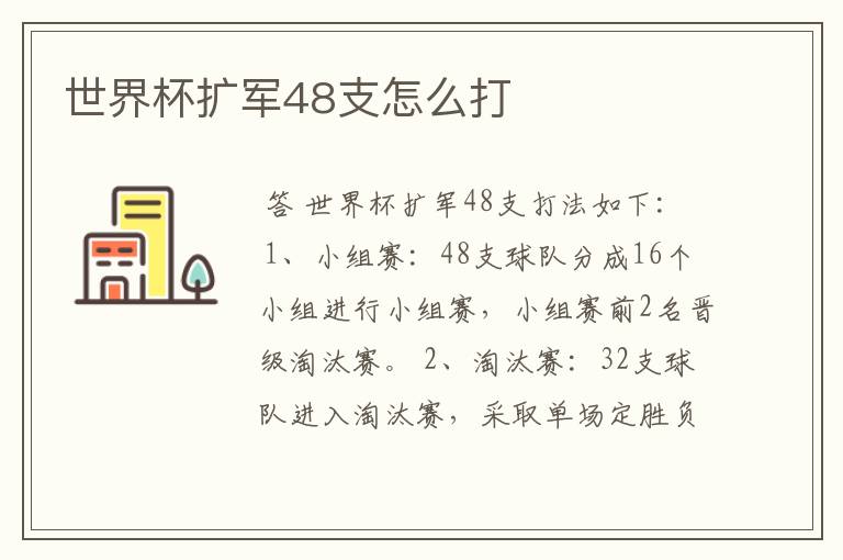 世界杯扩军48支怎么打