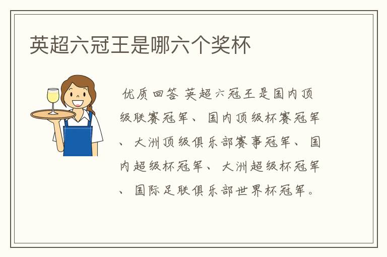 英超六冠王是哪六个奖杯