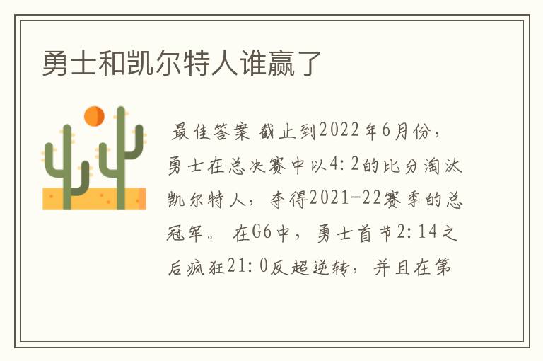 勇士和凯尔特人谁赢了