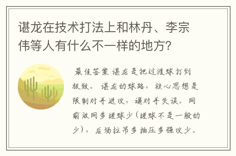 谌龙在技术打法上和林丹、李宗伟等人有什么不一样的地方?