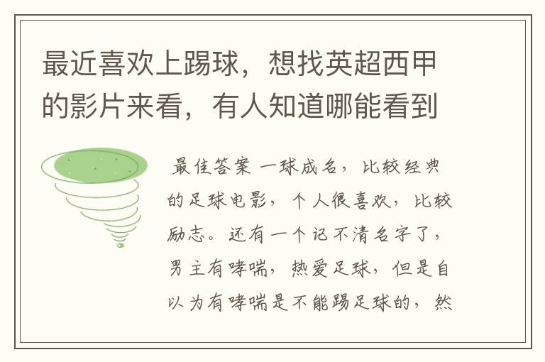 最近喜欢上踢球,想找英超西甲的影片来看,有人知道哪能看到吗