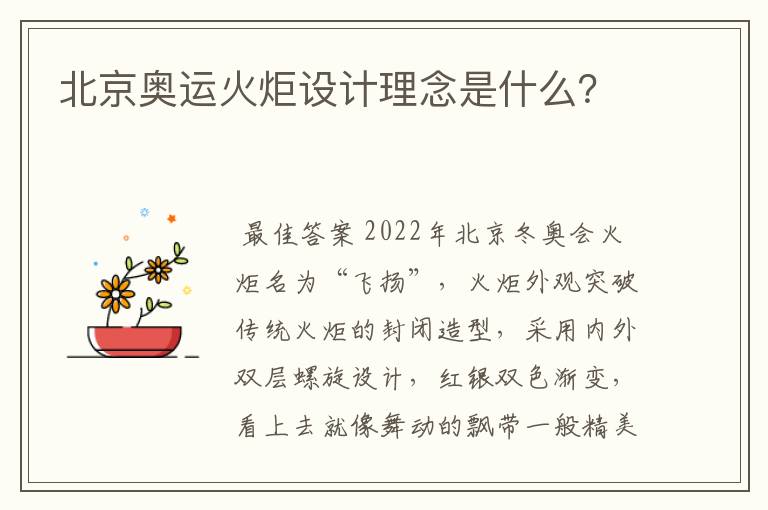 北京奥运火炬设计理念是什么?