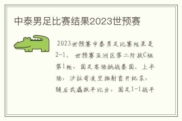 中泰男足比赛结果2023世预赛