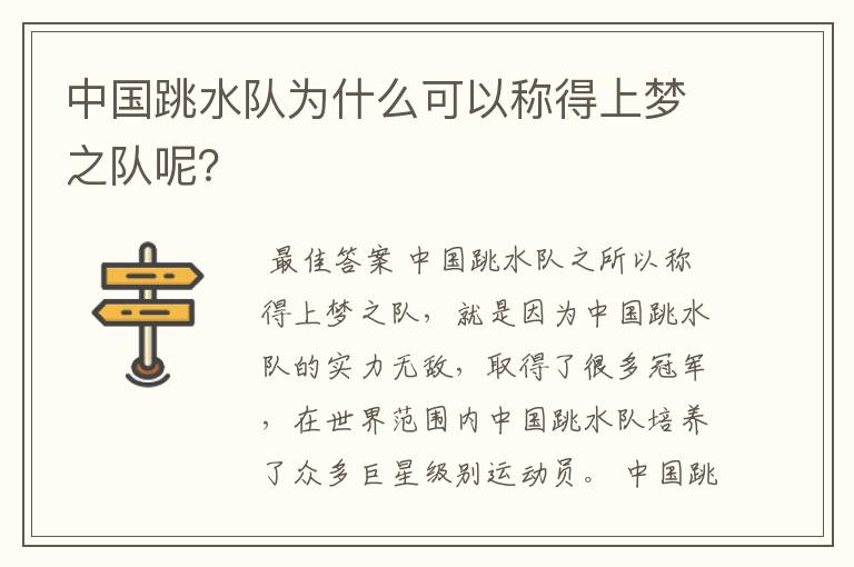 中国跳水队为什么可以称得上梦之队呢?
