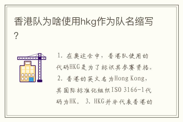香港队为啥使用hkg作为队名缩写?