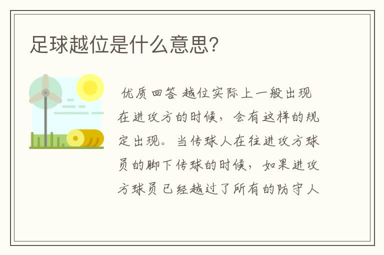 足球越位是什么意思?