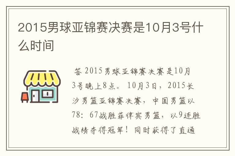 2015男球亚锦赛决赛是10月3号什么时间