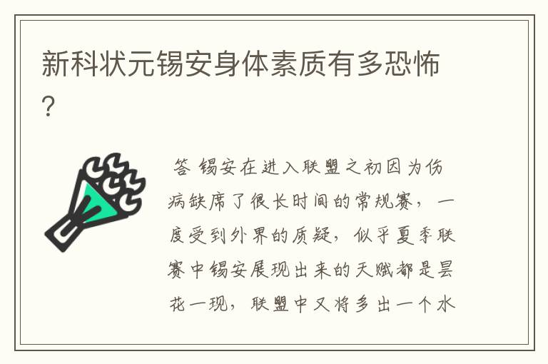 新科状元锡安身体素质有多恐怖?
