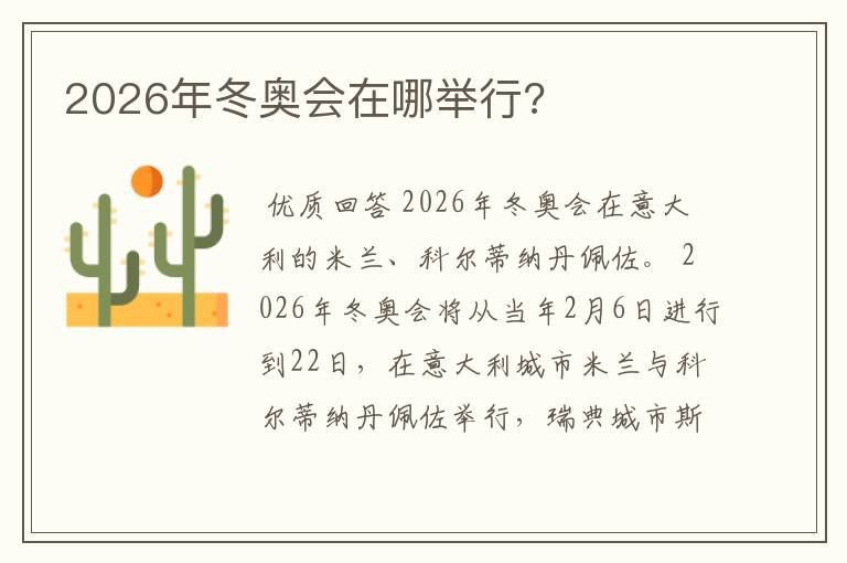 2026年冬奥会在哪举行?