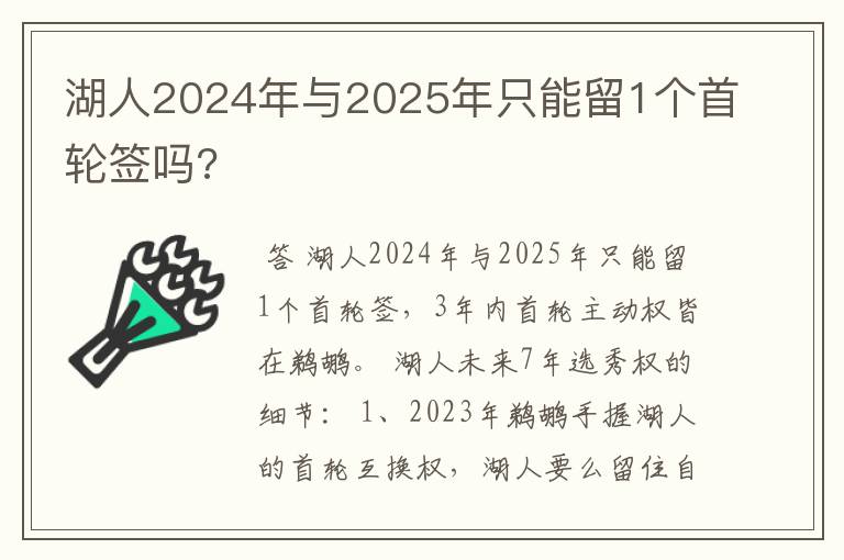湖人2024年与2025年只能留1个首轮签吗?